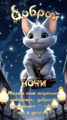 Открытка «Доброй ночи»: Доброй ночи: милое пожелание снов как в детстве.