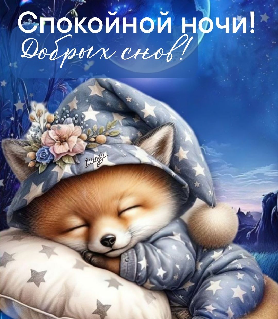 Открытка «Спокойной ночи»: Спокойной ночи: Спящий лисенок. Тэги: Спокойной ночи, красивые, Спокойной ночи, с пожелани…