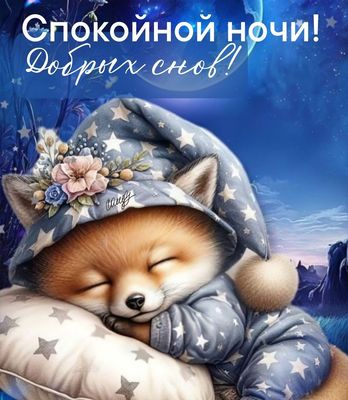 Открытка «Спокойной ночи»: Спокойной ночи: Спящий лисенок. Тэги: Спокойной ночи, красивые, Спокойной ночи, с пожелани…