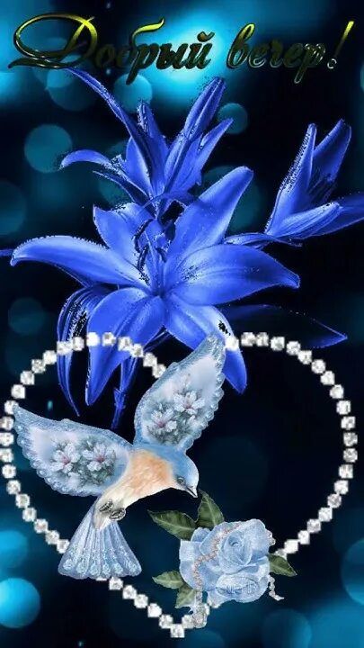 Открытка «Добрый вечер и пожелания»: Добрый вечер: синие лилии и хрустальное сердце. Тэги: Добрый вечер красивые…
