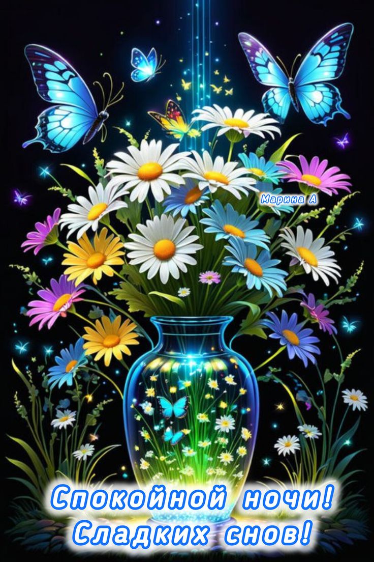 Открытка «Спокойной ночи»: Добрый вечер: Волшебные цветы и бабочки для спокойной ночи. Тэги: Добрый вечер и пожелания…