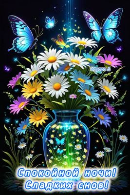 Открытка «Спокойной ночи»: Добрый вечер: Волшебные цветы и бабочки для спокойной ночи. Тэги: Добрый вечер и пожелания…