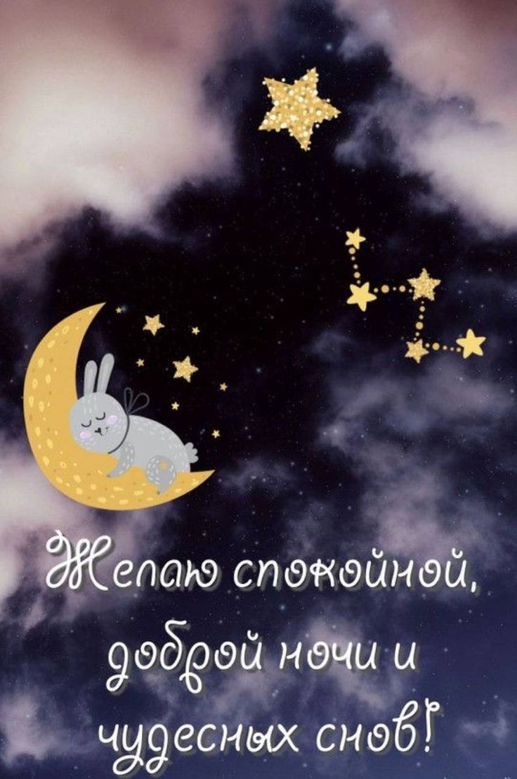 Открытка «Спокойной ночи»: Спокойной ночи: «Милый зайчик спит на луне». Тэги: Спокойной ночи, с пожеланиями, Спокойно…
