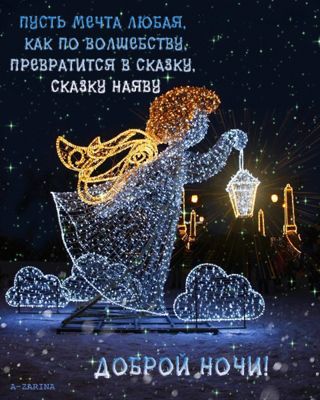 Открытка «Доброй ночи»: Доброй ночи: Волшебная открытка со сказочным ангелом. Тэги: пожелание, сказочный, красивый…