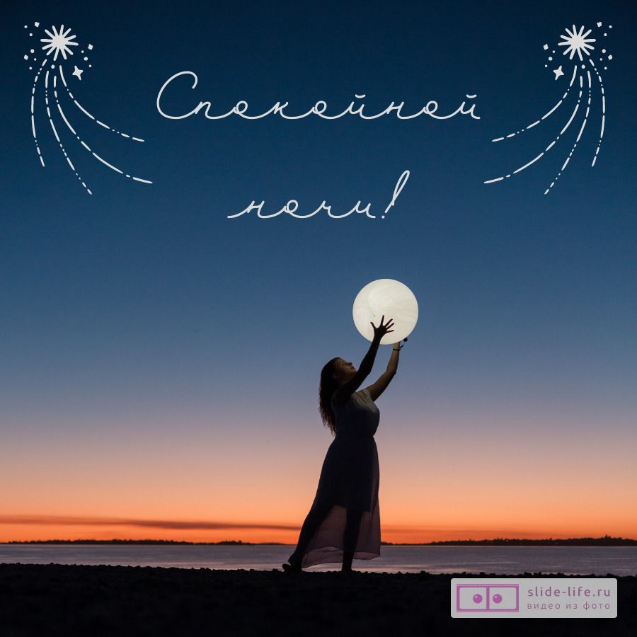 Открытка «Спокойной ночи»: Спокойной ночи: волшебная открытка с луной. Тэги: пожелание, милый, красивый, небо, девушка…