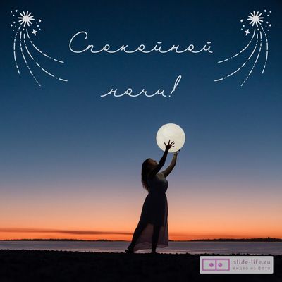 Открытка «Спокойной ночи»: Спокойной ночи: волшебная открытка с луной. Тэги: пожелание, милый, красивый, небо, девушка…