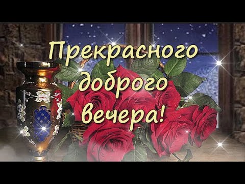 Открытка «Прекрасный»: Открытка «Добрый вечер» с букетом красных роз. Тэги: красивый, роза, цветок, окно, букет…