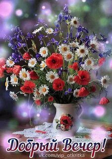 Открытка «Для поднятия настроения»: "Добрый вечер" с цветами: открытка для поднятия настроения. Тэги: пожелание…