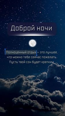 Открытка «Доброй ночи»: Доброй ночи: пожелание крепкого сна и отдыха.
