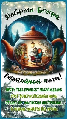 Открытка «Спокойной ночи»: Доброго вечера и спокойной ночи: Уютный мир в чайнике. Тэги: Добрый вечер и пожелания…