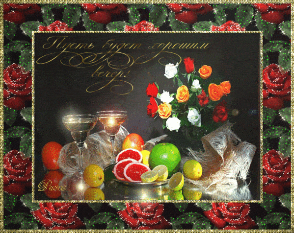 Открытка «Добрый вечер и пожелания»: Добрый вечер: натюрморт с цветам, бокалами и фруктами. Тэги: Добрый вечер красив…