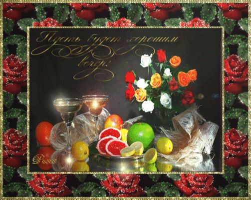 Открытка «Добрый вечер и пожелания»: Добрый вечер: натюрморт с цветам, бокалами и фруктами. Тэги: Добрый вечер красив…