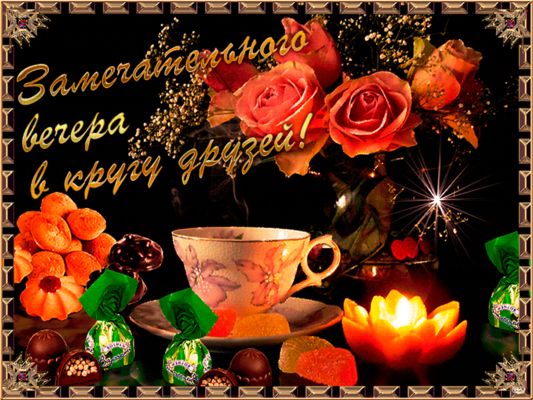 Открытка «Добрый вечер и пожелания»: Замечательного вечера: Открытка с чаем и цветами для друзей. Тэги: Добрый вечер…