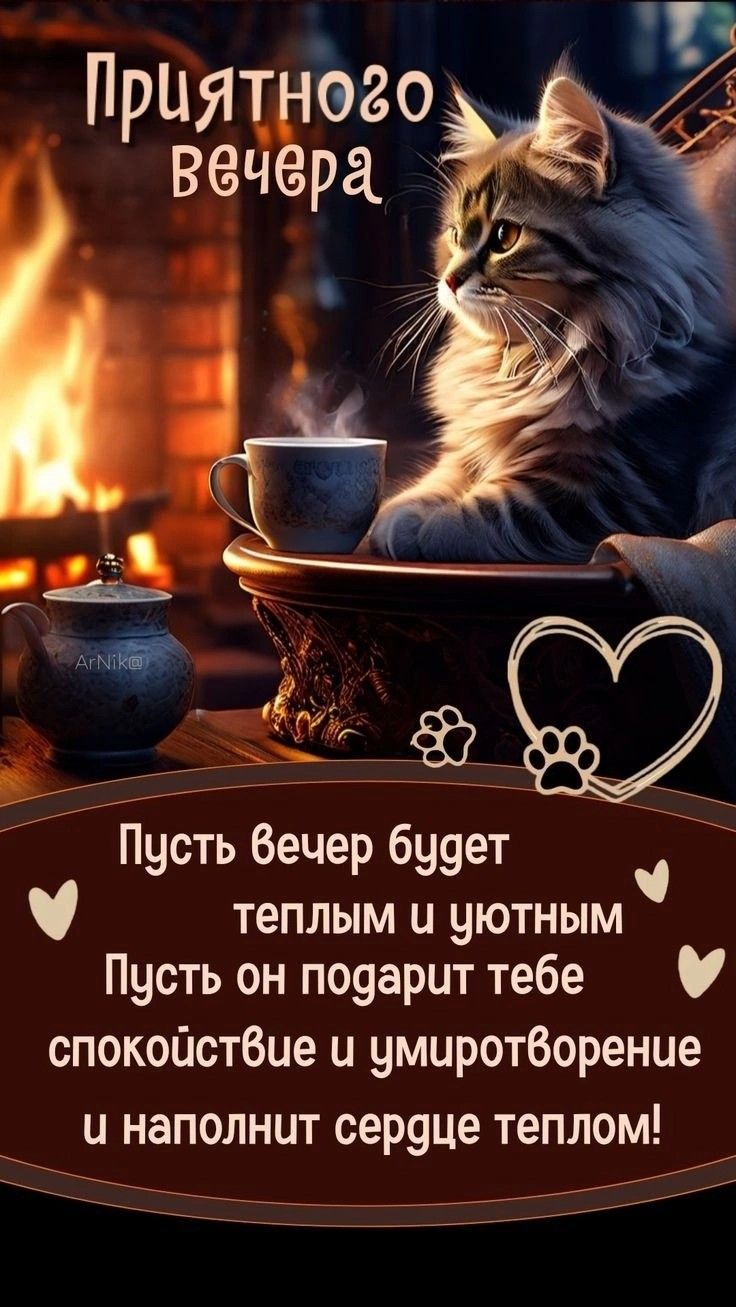 Открытка «Добрый вечер и пожелания»: Добрый вечер: пожелание с котом у камина. Тэги: Добрый вечер, с котиками, Доброго…