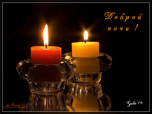 Открытка «Доброй ночи»: Доброй ночи: красивая открытка с горящими свечами в темноте. Тэги: Спокойной ночи, Спокойной…