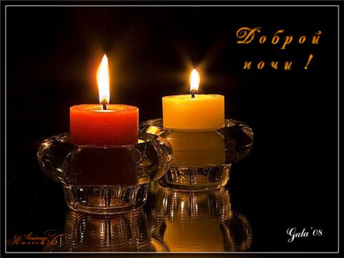 Открытка «Доброй ночи»: Доброй ночи: красивая открытка с горящими свечами в темноте. Тэги: Спокойной ночи, Спокойной…