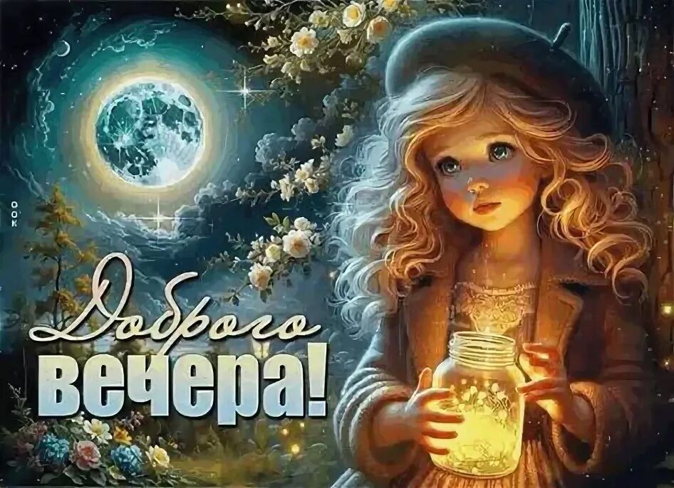 Открытка «Добрый вечер и пожелания»: Добрый вечер: Милая девочка с фонариком. Тэги: Добрый вечер красивые, Добрый веч…
