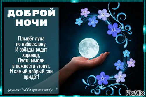 Открытка «Доброй ночи»: Доброй ночи: нежное пожелание с луной и стихами.