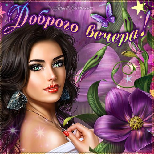 Открытка «Добрый вечер и пожелания»: Добрый вечер: «Красивая открытка с девушкой и цветами». Тэги: Добрый вечер краси…