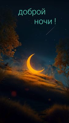 Открытка «Доброй ночи»: Доброй ночи: Волшебное пожелание с луной.
