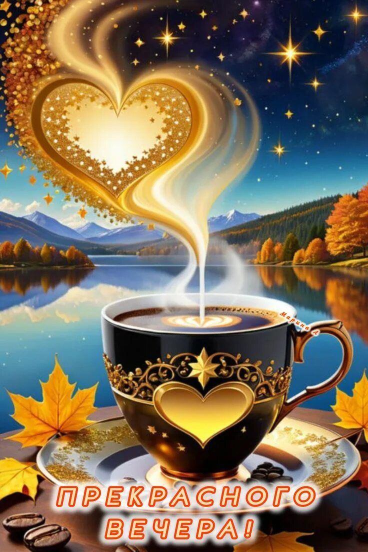 Открытка «Добрый вечер и пожелания»: Добрый вечер: Открытка с золотым сердцем и чашкой кофе. Тэги: Добрый вечер краси…