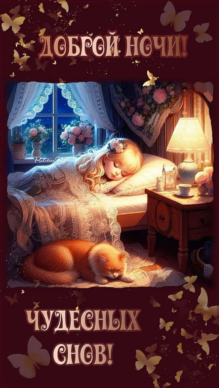 Открытка «Доброй ночи»: Доброй ночи: Чудесных снов! Спящая девушка и кот.