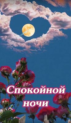 Открытка «Спокойной ночи»: Спокойной ночи: «Небесное сердце на фоне роз». Тэги: пожелание, сердце, небо, облако, роза…