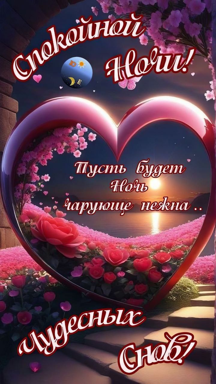 Открытка «Спокойной ночи»: Спокойной ночи: Милая открытка с сердцем и цветами. Тэги: пожелание, сердце, нежный, роза…