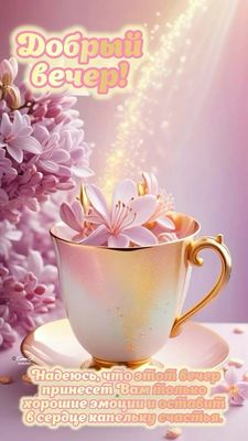 Открытка «Добрый вечер и пожелания»: Добрый вечер: «Нежный чай с цветами». Тэги: Добрый вечер красивые, Добрый вечер…