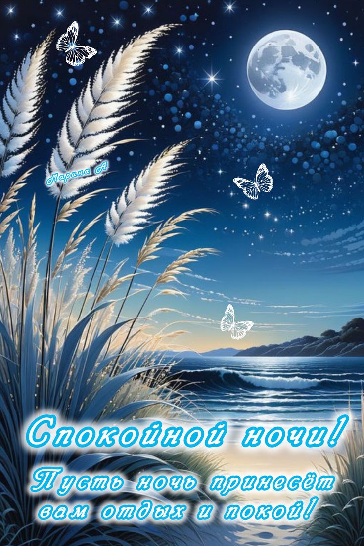 Открытка «Спокойной ночи»: Спокойной ночи: Лунный пейзаж с бабочками. Тэги: Спокойной ночи, красивые, Спокойной ночи…