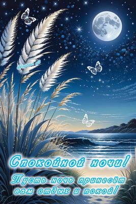 Открытка «Спокойной ночи»: Спокойной ночи: Лунный пейзаж с бабочками. Тэги: Спокойной ночи, красивые, Спокойной ночи…