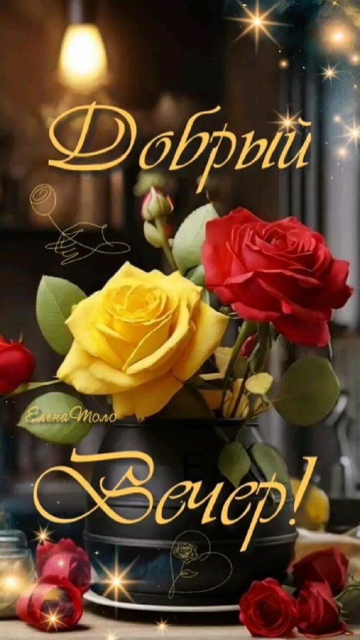 Открытка «Добрый вечер и пожелания»: Добрый вечер: «Красные и желтые розы в вазе». Тэги: Добрый вечер красивые…