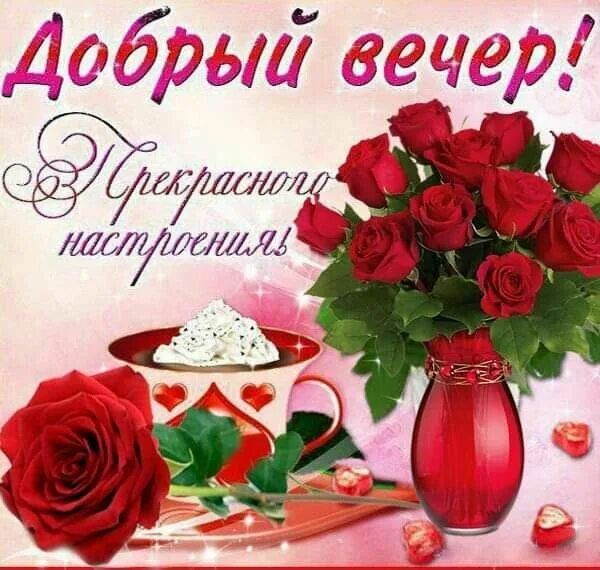 Открытка «Добрый вечер и пожелания»: Добрый вечер: «Прекрасного настроения» с розами. Тэги: Добрый вечер красивые…