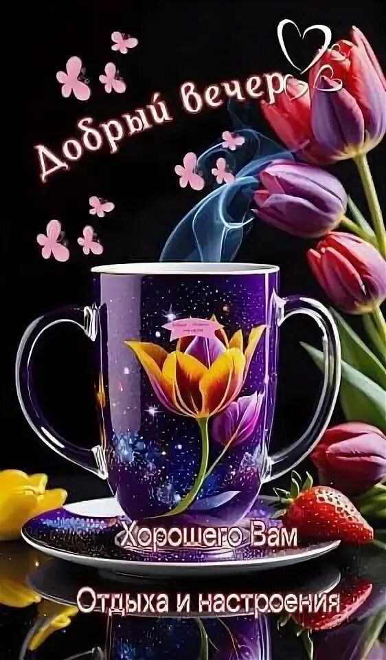 Открытка «Добрый вечер и пожелания»: Добрый вечер: Красивое пожелание хорошего отдыха и настроения. Тэги: Добрый вече…