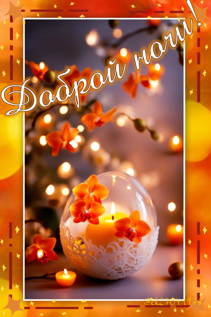 Открытка «Доброй ночи»: Доброй ночи: уютная открытка со свечой и цветами.