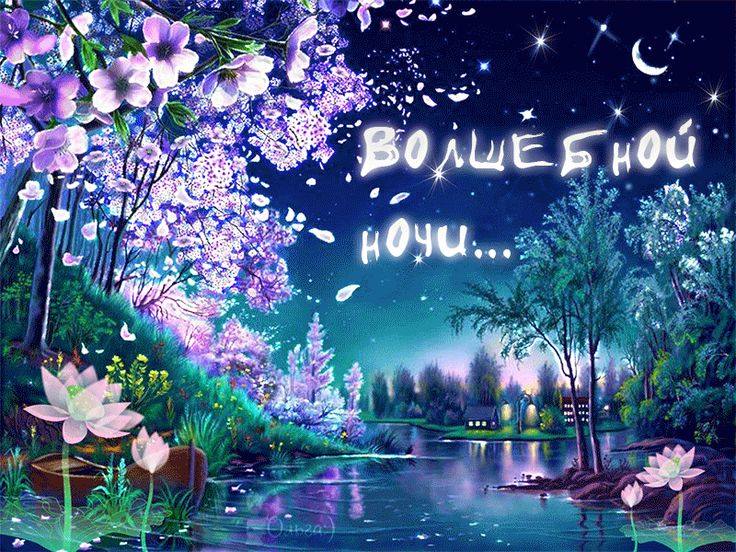 Открытка «Доброй ночи»: Волшебной ночи: Сказочный пейзаж с рекой.