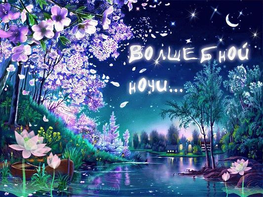 Открытка «Доброй ночи»: Волшебной ночи: Сказочный пейзаж с рекой.