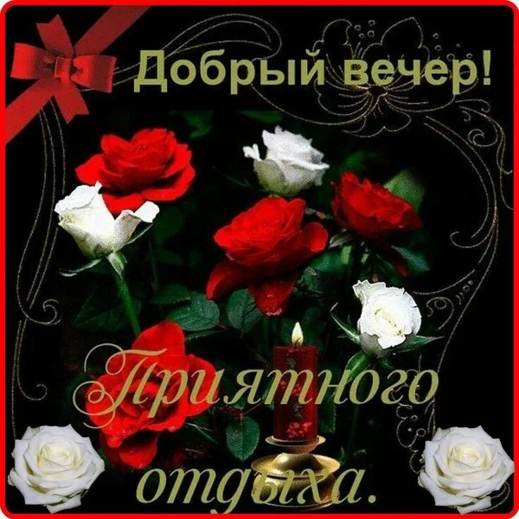 Открытка «Добрый вечер и пожелания»: Добрый вечер: Поздравительная открытка «Приятного отдыха» с розами и свечой. Тэг…