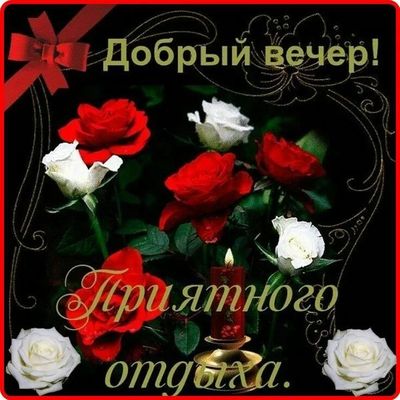 Открытка «Добрый вечер и пожелания»: Добрый вечер: Поздравительная открытка «Приятного отдыха» с розами и свечой. Тэг…