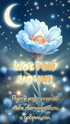 Открытка «Доброй ночи»: Открытка «Доброй ночи» со спящим малышом.