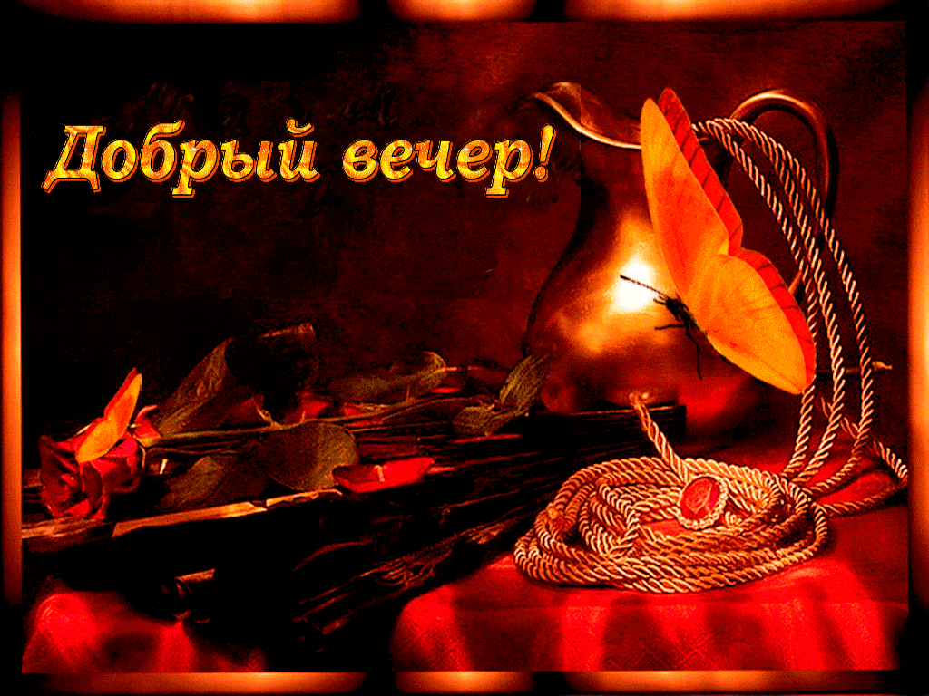 Открытка «Добрый вечер и пожелания»: Добрый вечер: Натюрморт с бабочкой и украшением. Тэги: Добрый вечер красивые…