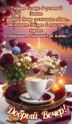 Открытка «Добрый вечер и пожелания»: Добрый вечер: Романтика свечей и кофейная пенка. Тэги: Добрый вечер красивые…