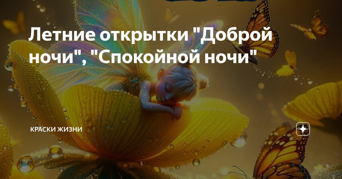 Открытка «Спокойной ночи»: Сказочная открытка «Спокойной ночи» летом. Тэги: Спокойной ночи, красивые, Спокойной ночи…