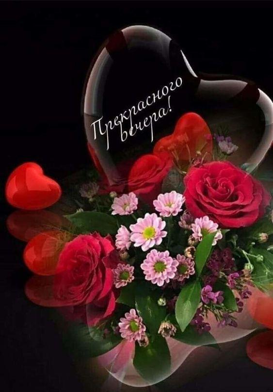 Открытка «Добрый вечер и пожелания»: Добрый вечер: Красивый букет с сердцем. Тэги: Добрый вечер красивые, Добрый вече…