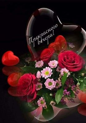 Открытка «Добрый вечер и пожелания»: Добрый вечер: Красивый букет с сердцем. Тэги: Добрый вечер красивые, Добрый вече…