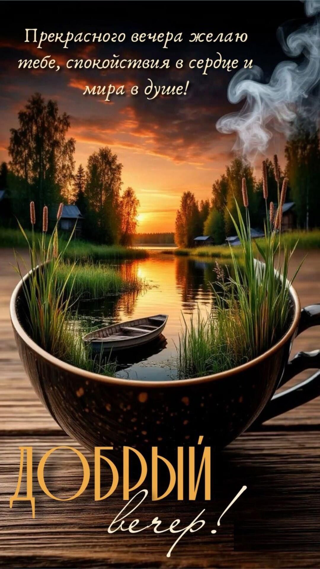 Открытка «Добрый вечер и пожелания»: Добрый вечер: пожелание спокойствия. Тэги: Доброго, прекрасного вечера, Добрый…