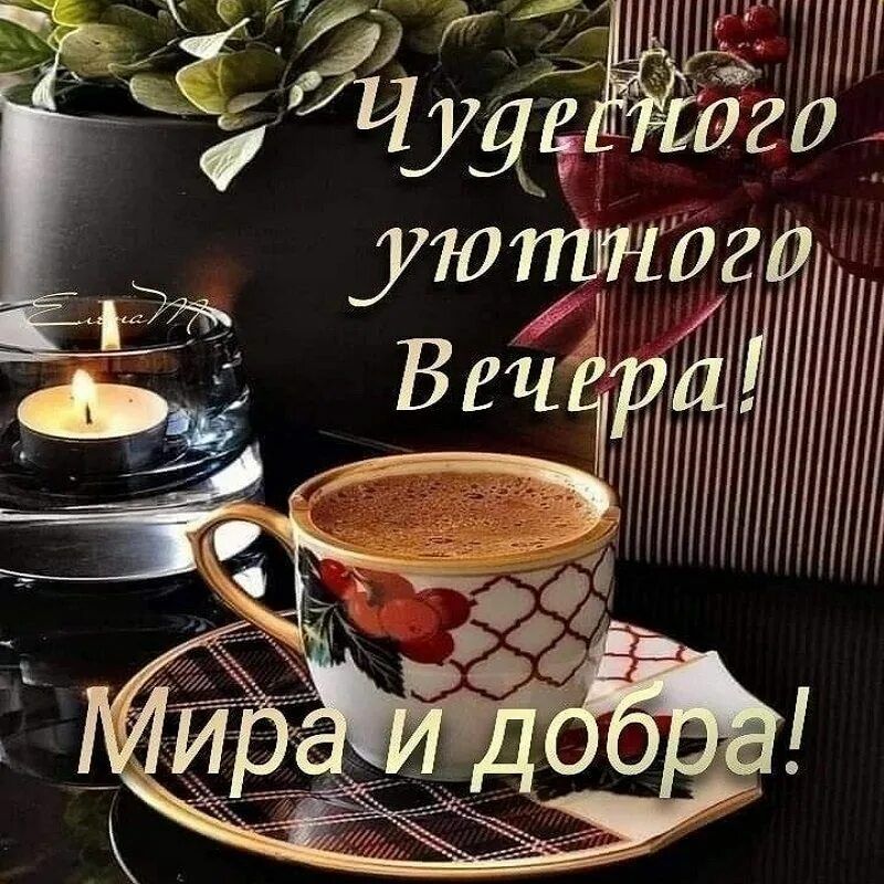 Открытка «Добрый вечер и пожелания»: Открытка «Чудесного уютного вечера» с кофе. Тэги: Доброго, прекрасного вечера…