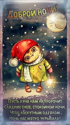 Открытка «Доброй ночи»: Доброй ночи: Милое пожелание сладких снов. Тэги: Спокойной ночи, Спокойной ночи, с пожеланиями…