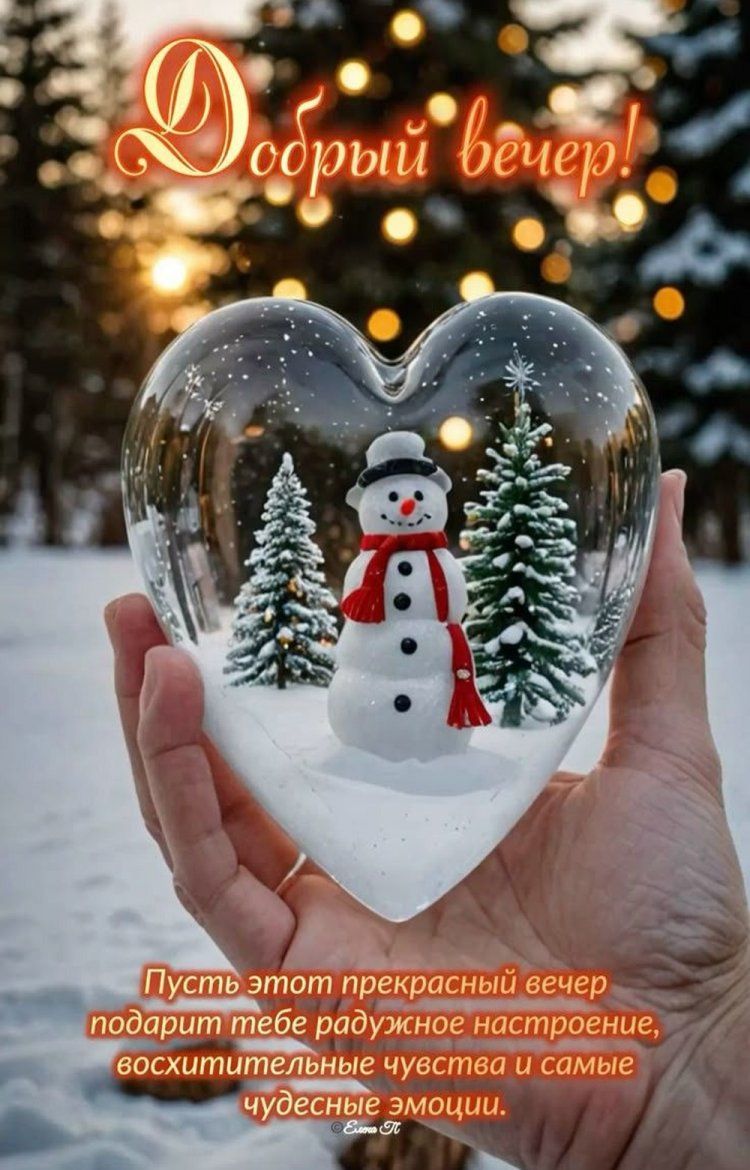 Открытка «Добрый вечер и пожелания»: Добрый вечер: Открытка Снеговик с сердцем. Тэги: Добрый зимний вечер, Добрый веч…