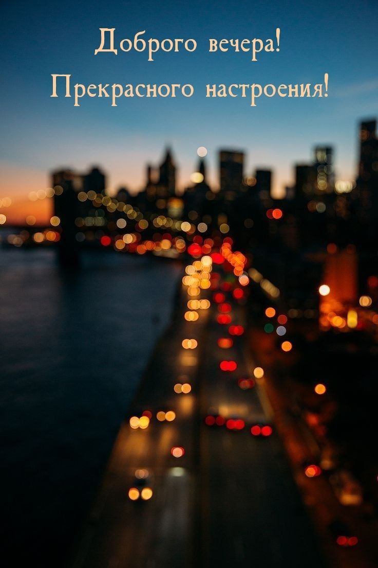 Открытка «Добрый вечер и пожелания»: Доброго вечера: Огни вечернего города. Тэги: Добрый вечер красивые, Доброго вече…